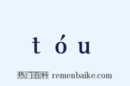 tóu是什么意思的图片